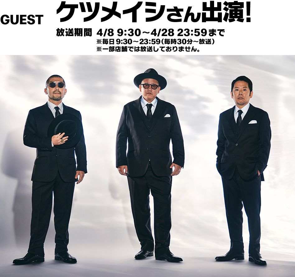 GUEST ケツメイシさん出演！
