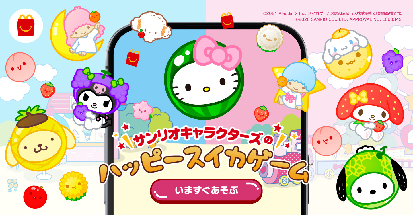 サンリオキャラクターズのハッピースイカゲーム