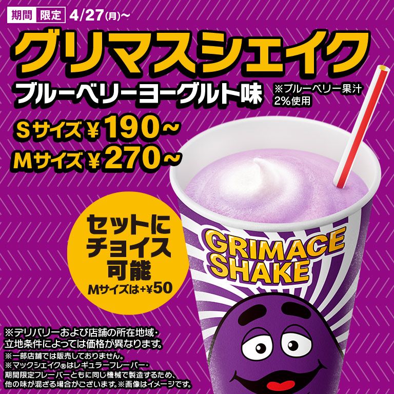 ブルーベリー果汁増量！「グリマスシェイク ブルーベリーヨーグルト味」が4/27(月)から期間限定で登場！