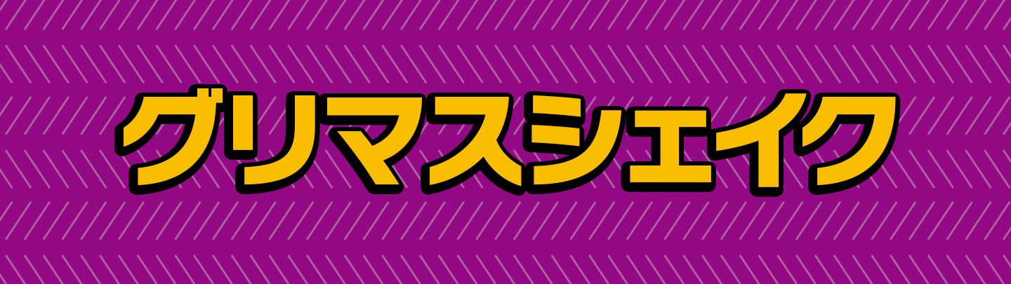 ブルーベリー果汁増量！「グリマスシェイク ブルーベリーヨーグルト味」が4/27(月)から期間限定で登場！