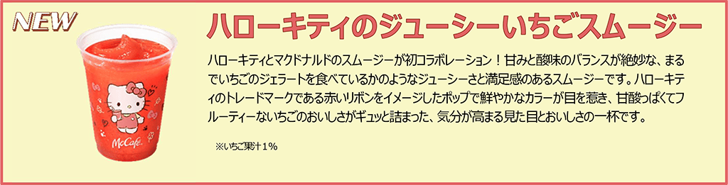 ハローキティのジューシーいちごスムージー
