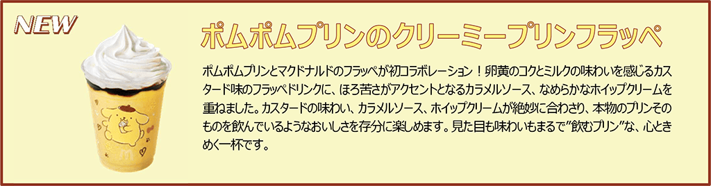 ポムポムプリンのクリーミープリンフラッペ