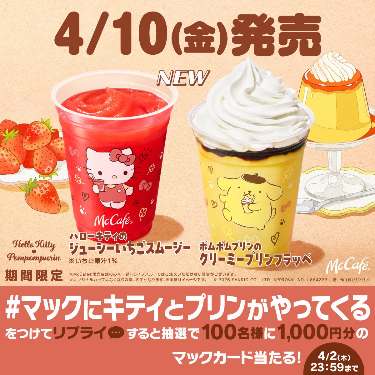 #マックにキティとプリンがやってくる キャンペーン