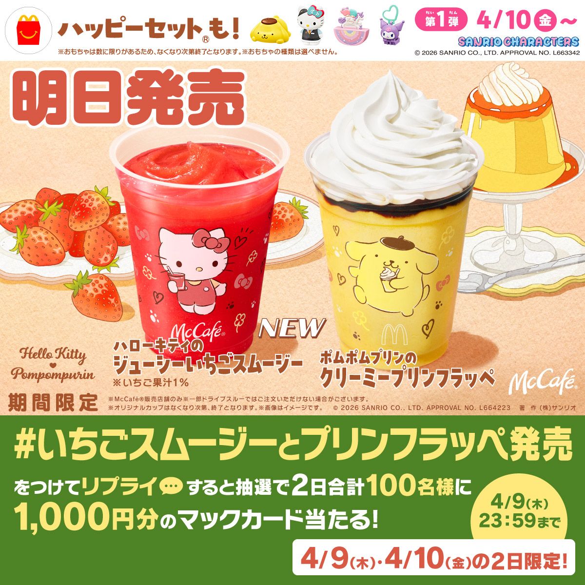 #いちごスムージーとプリンフラッペ発売 キャンペーン