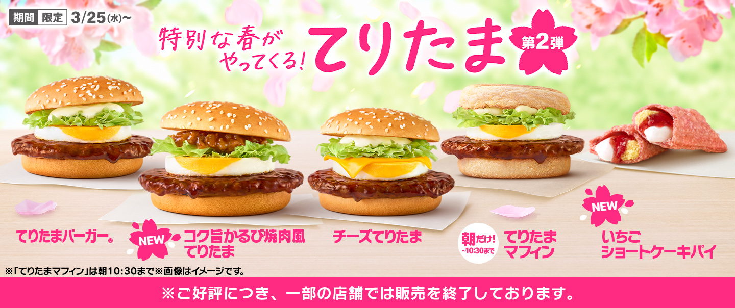 春の風物詩『てりたま』ファミリー！3/4(水)から期間限定で登場！