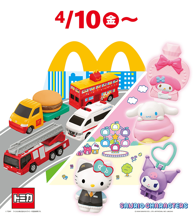 ハッピーセット「トミカ」「サンリオキャラクターズ」