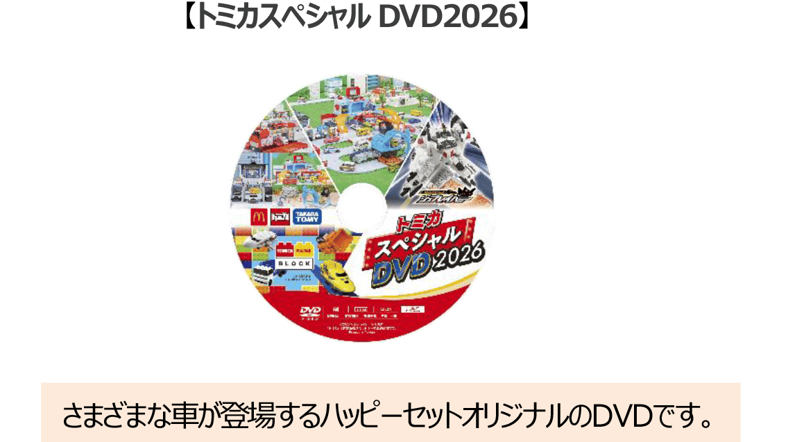 トミカスペシャルDVD2026