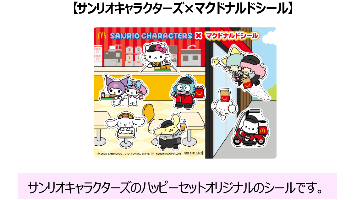 サンリオキャラクターズ×マクドナルドシール
