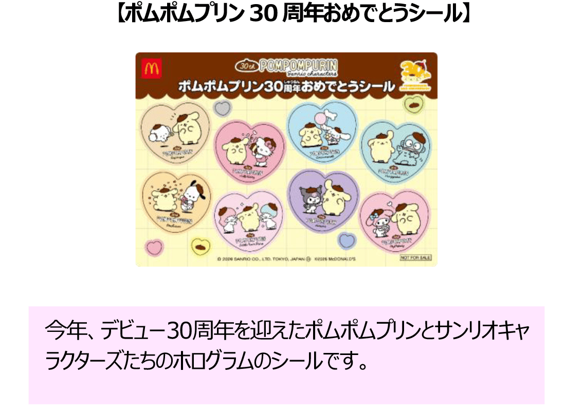 ポムポムプリン30周年おめでとうシール