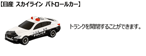 日産 スカイライン パトロールカー