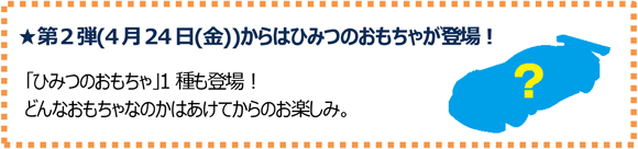 ひみつのおもちゃが登場！