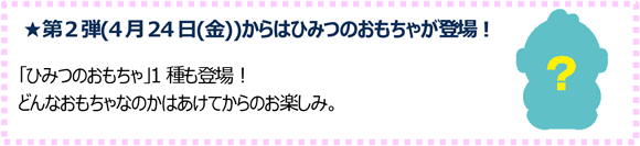 ひみつのおもちゃが登場！