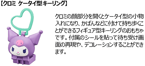 クロミ ケータイ型キーリング