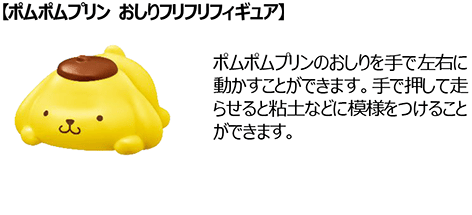 ポムポムプリン おしりフリフリフィギュア