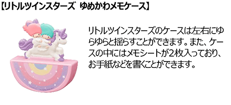 リトルツインスターズ ゆめかわメモケース