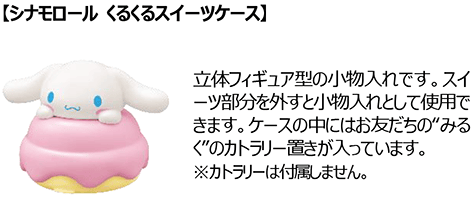 シナモロール くるくるスイーツケース