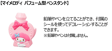 マイメロディ パフューム型ペンスタンド