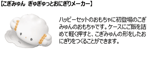 こぎみゅん ぎゅぎゅっとおにぎりメーカー