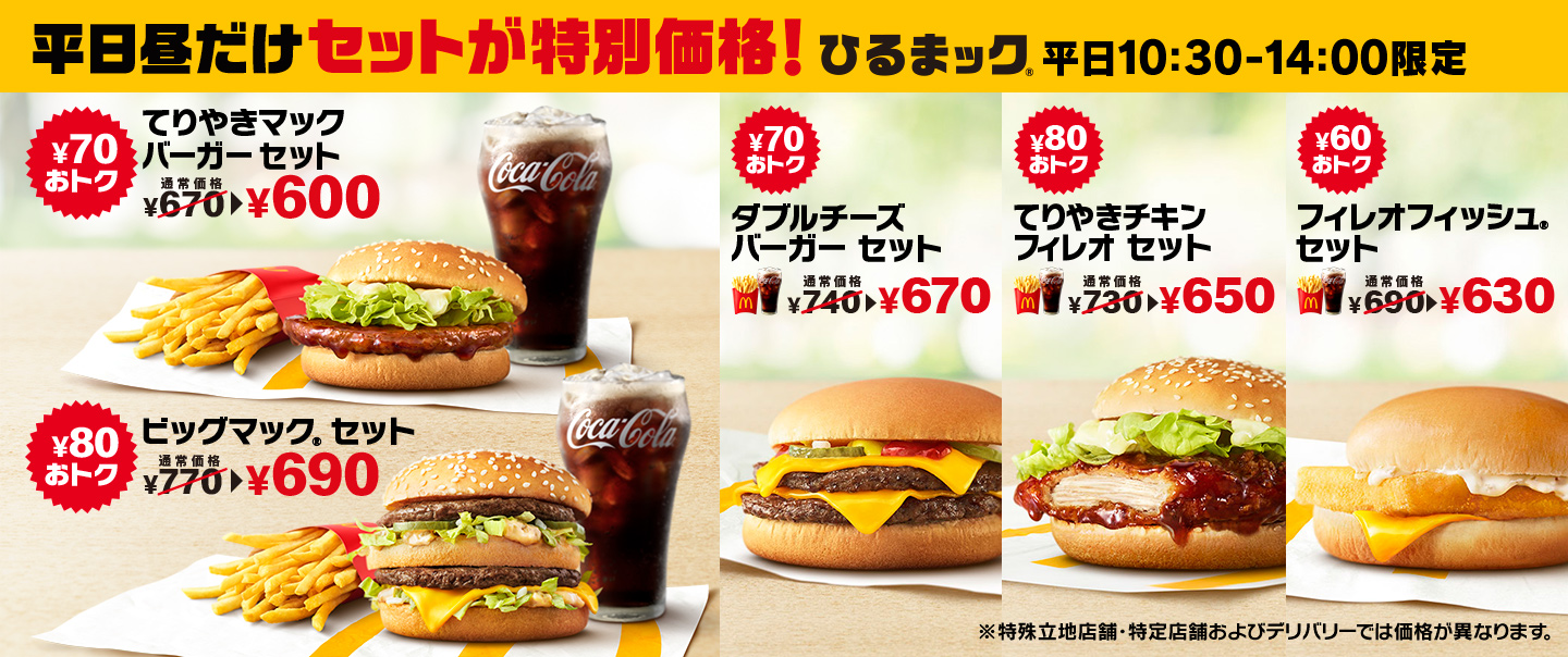 600円で「てりやきマックバーガー セット」が楽しめる、ひるまック®は平日のお昼限定！