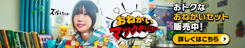 おねがいマックデリバリー おトクなおねがいセット販売中！詳しくはこちら