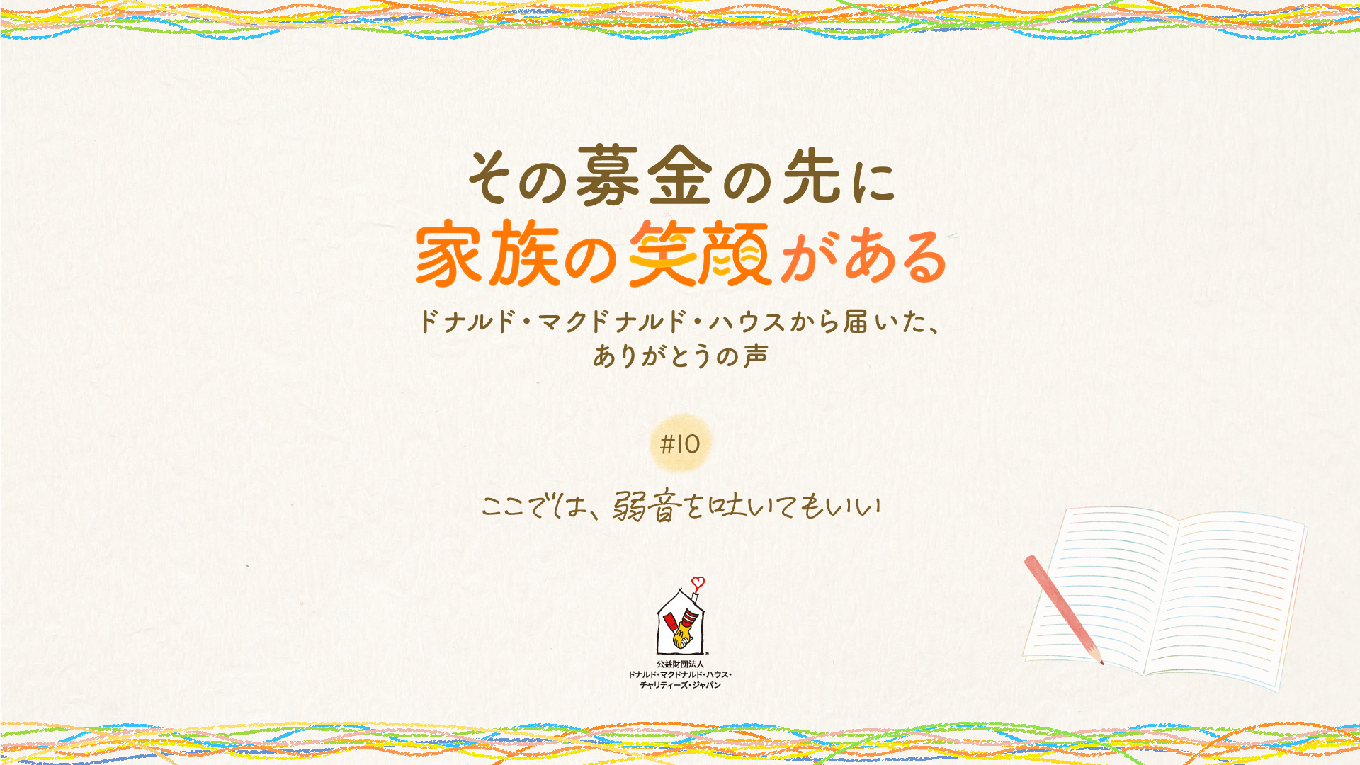 #10「ここでは、弱音を吐いてもいい」