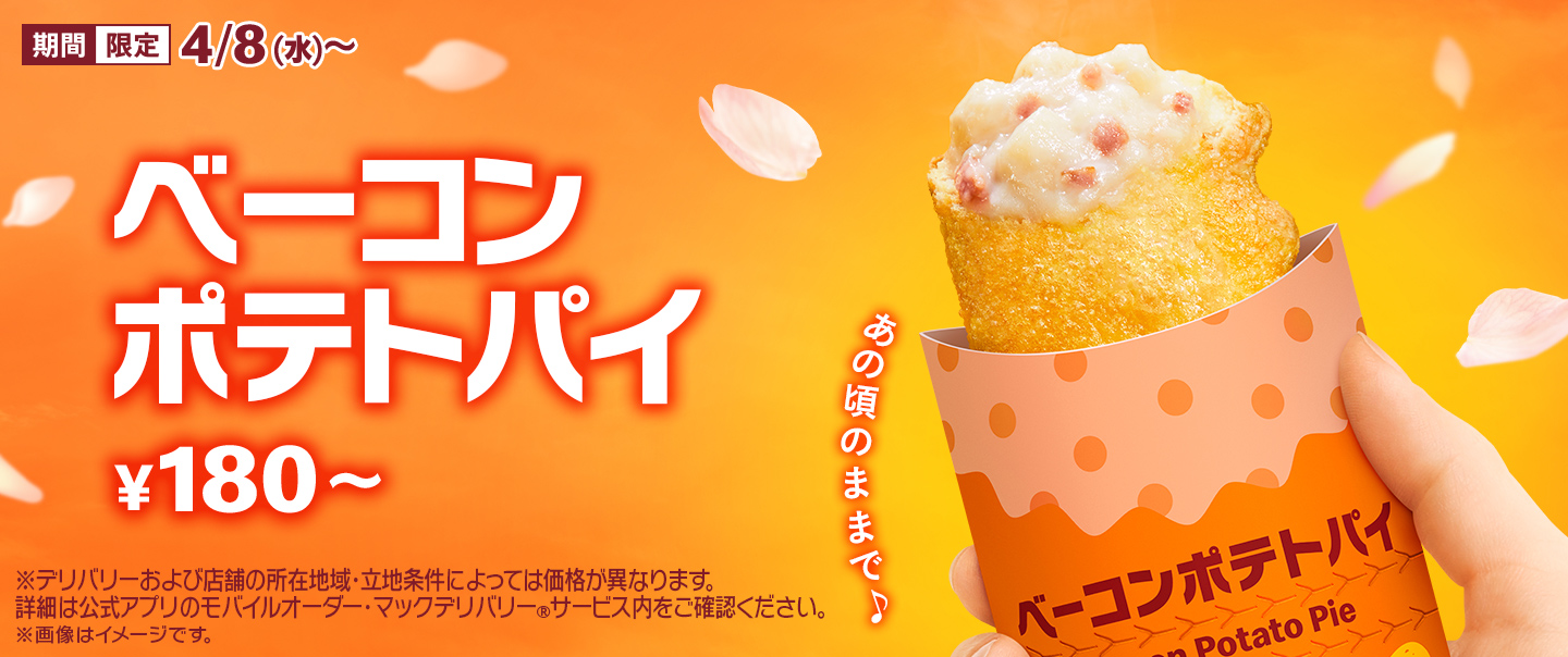 毎年大好評の「ベーコンポテトパイ」が4/8(水)から期間限定で登場!