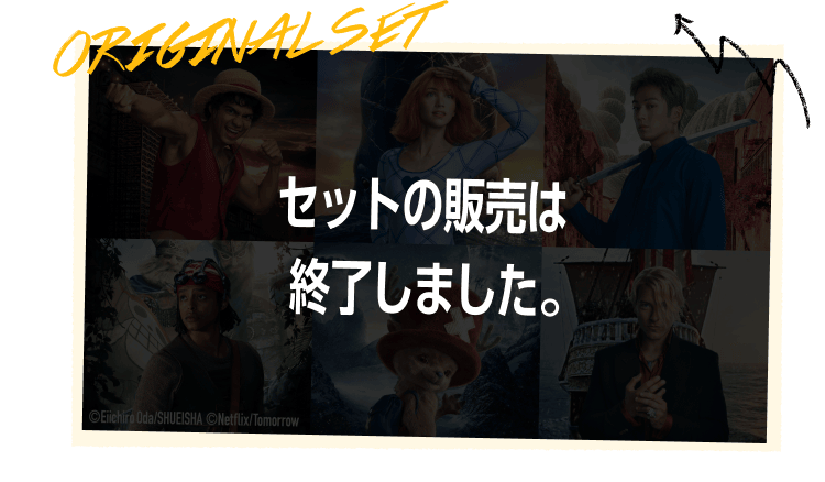 セットの販売は終了しました。