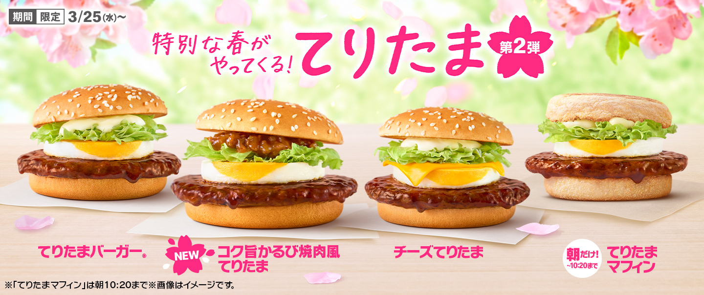 [McDelivery]春の風物詩『てりたま』ファミリー！3/4(水)から期間限定で登場！