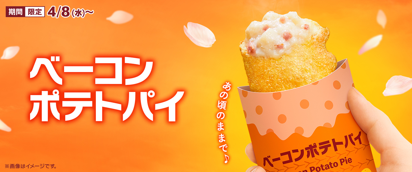 毎年大好評の「ベーコンポテトパイ」が4/8(水)から期間限定で登場!