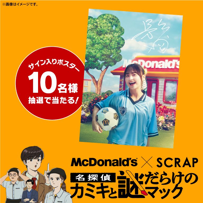 【謎解きドラマ】名探偵カミキと謎だらけのマック｜出題編 視聴＋合計10名様に「影山優佳さんサイン入りポスター」当たる！抽選参加権​ 