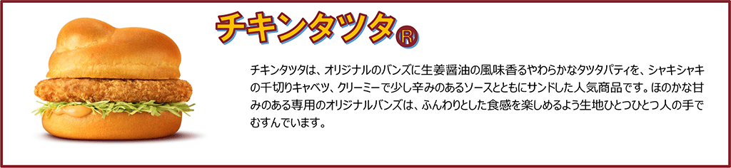 チキンタツタ®