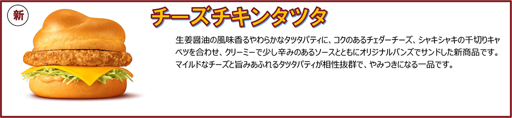 チーズチキンタツタ
