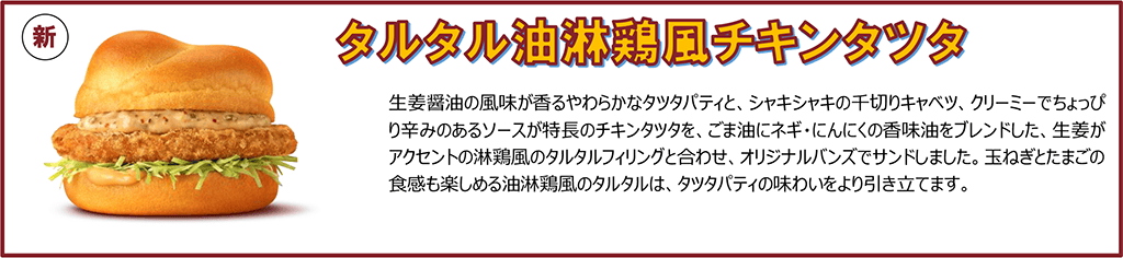 タルタル油淋鶏風チキンタツタ