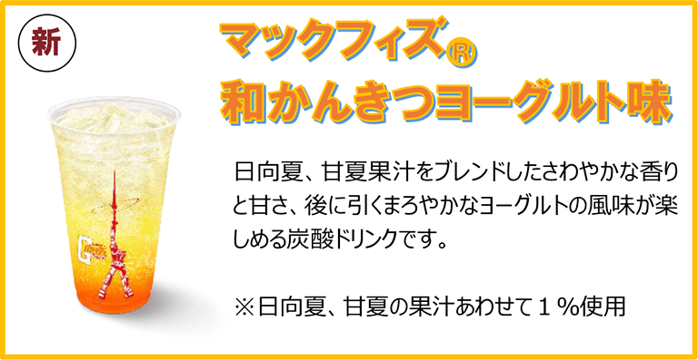 マックフィズ® 和かんきつヨーグルト味