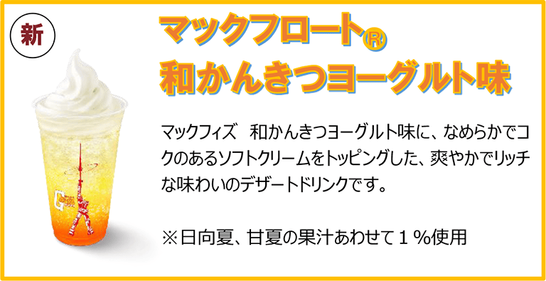 マックフロート® 和かんきつヨーグルト味