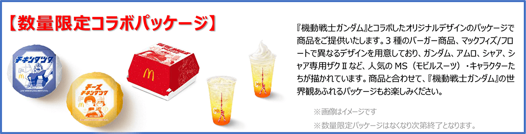 数量限定コラボパッケージ