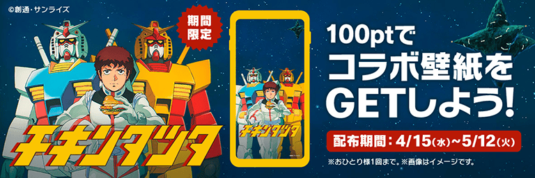 Myマクドナルド リワード限定！機動戦士ガンダム描き下ろし壁紙