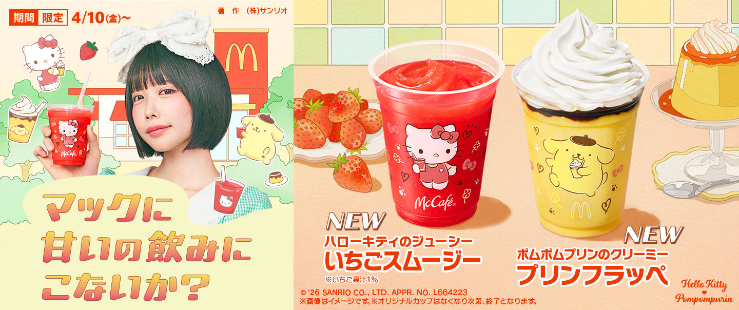 「ポムポムプリンのクリーミープリンフラッペ」と「ハローキティのジューシーいちごスムージー」が、4/10(金)から期間限定で新登場！