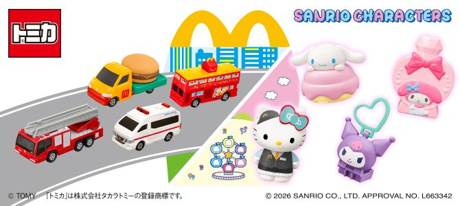 おもちゃのハッピーセットは、「トミカ」と「サンリオキャラクターズ」！
