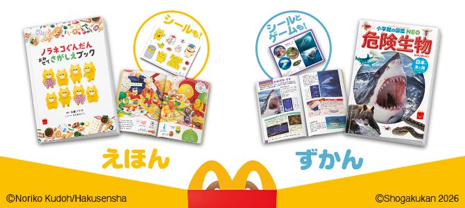 ほんのハッピーセットは、「ノラネコぐんだん おみせでさがしえブック」と「危険生物　日本の海と陸　クイズ＆ゲームつき」！