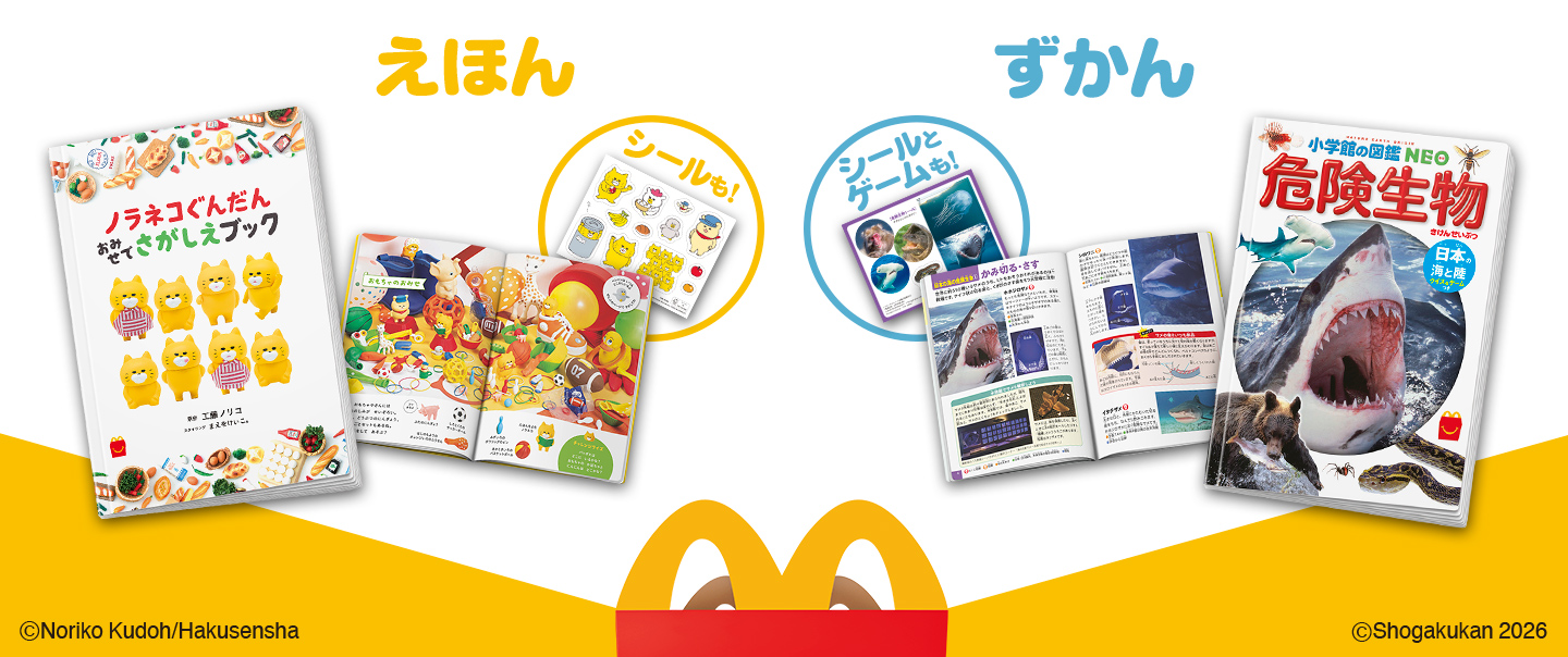 [McDelivery]ハッピーセット「ノラネコぐんだん おみせでさがしえブック/危険生物　日本の海と陸　クイズ＆ゲームつき」