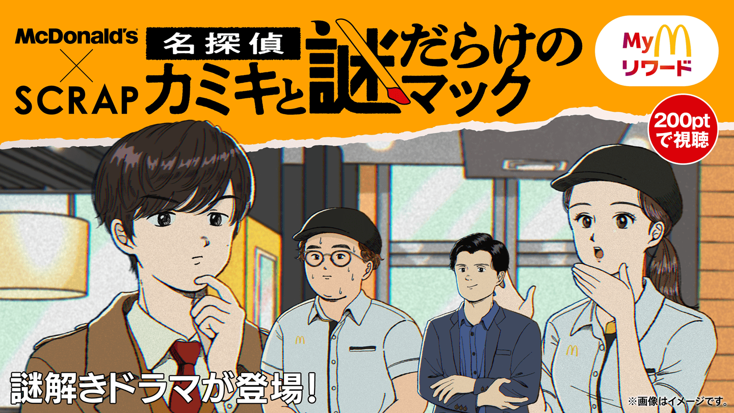 名探偵カミキと謎だらけのマック