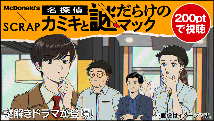 名探偵カミキと謎だらけのマック