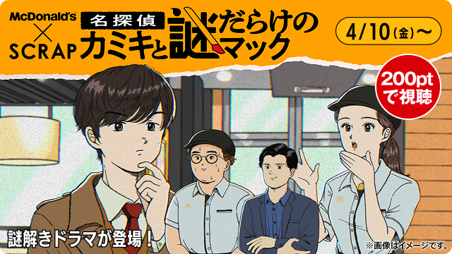 謎解きドラマが登場！名探偵カミキと謎だらけのマック