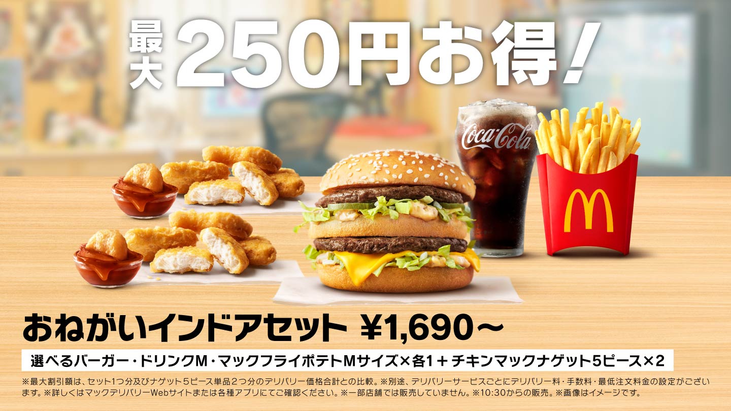 最大250円お得！おねがいインドアセット