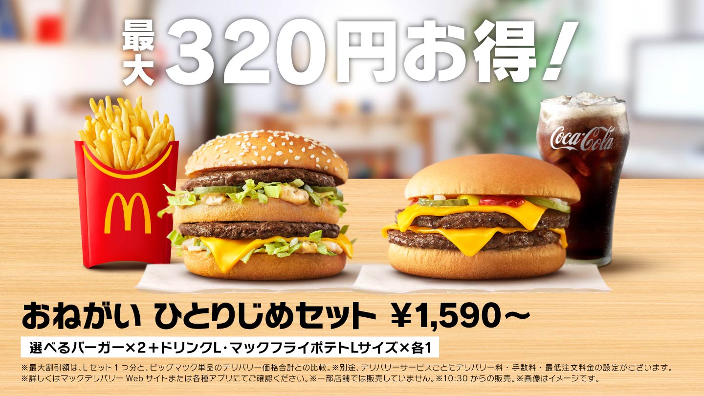 最大320円お得！おねがい ひとりじめセット