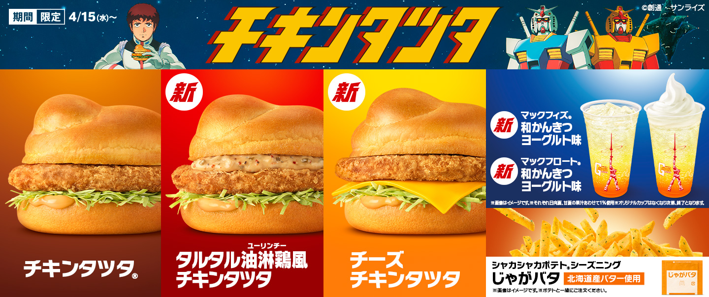1年に1度の『チキンタツタ®』が今年も復活！『機動戦士ガンダム』とのコラボで4/15(水)から！「タルタル油淋鶏風チキンタツタ」「チーズチキンタツタ」が新登場！