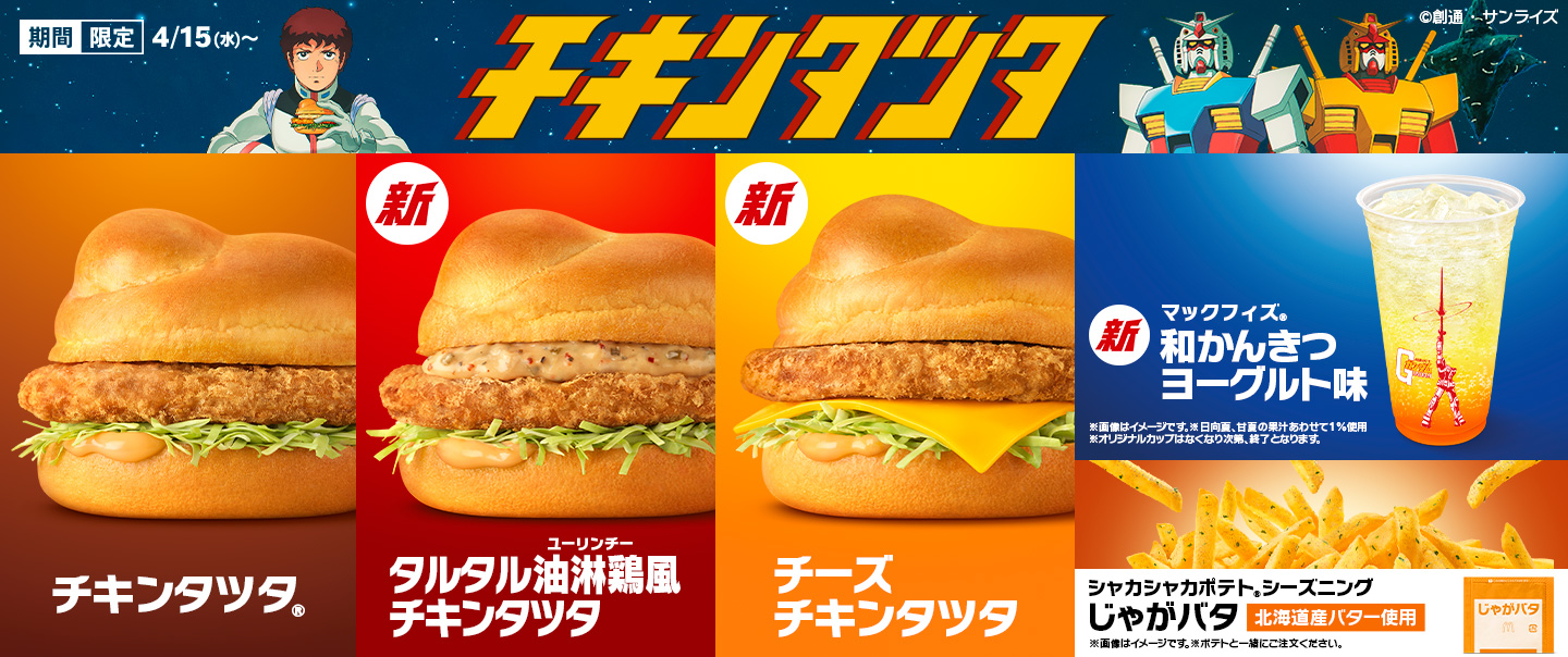 [McDelivery]1年に1度の『チキンタツタ®』が今年も復活！『機動戦士ガンダム』とのコラボで4/15(水)から！「タルタル油淋鶏風チキンタツタ」「チーズチキンタツタ」が新登場！