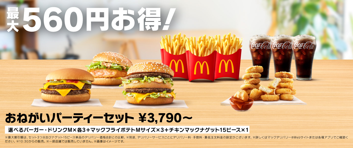 [McDelivery]おねがいパーティーセット