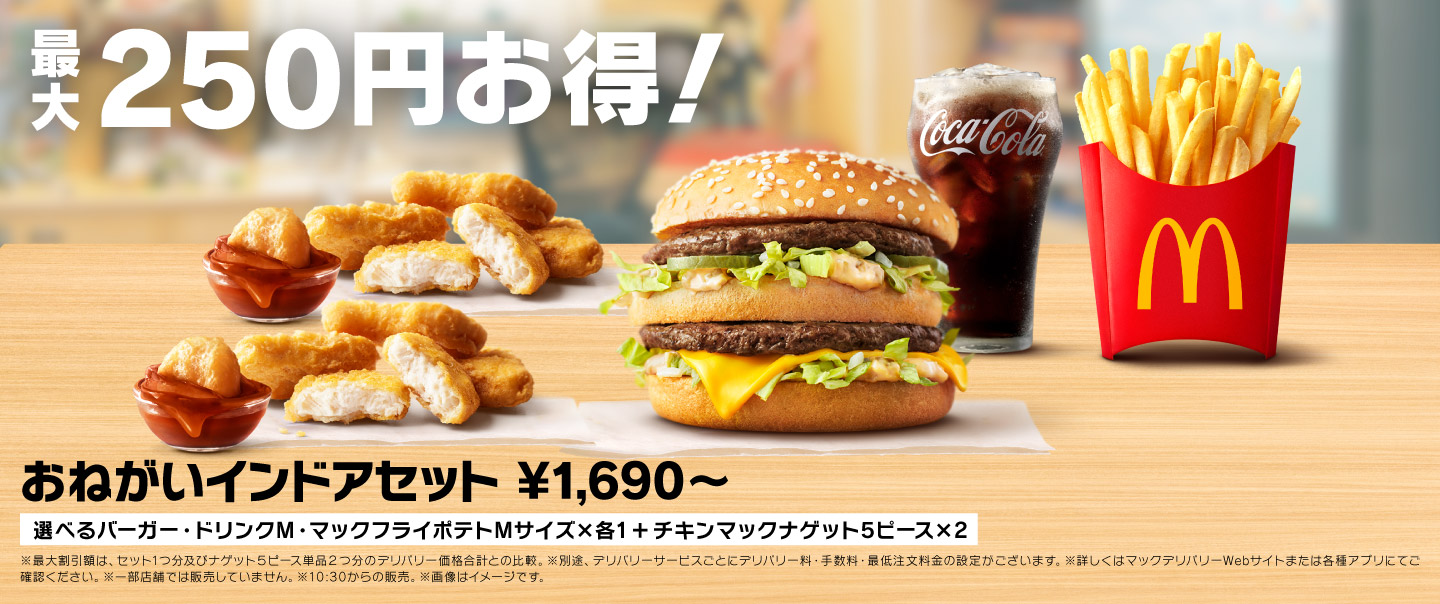 [McDelivery]おねがいインドアセット